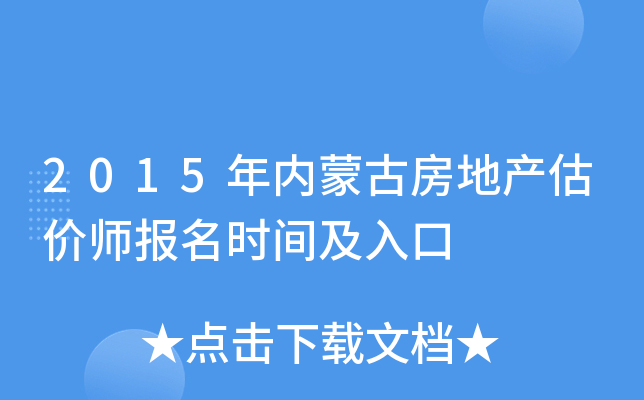 2015年内蒙古房地产估价师报名时间及入口