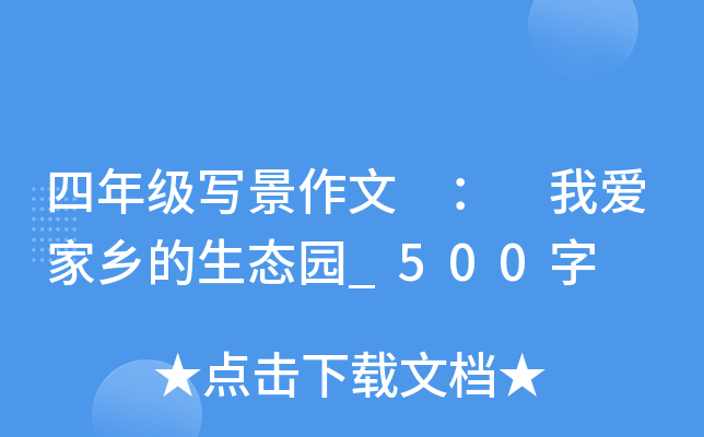 四年级写景作文 ： 我爱家乡的生态园_500字