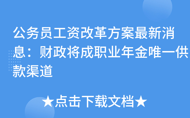 公务员工资改革方案最新消息：财政将成职业年金供款渠道