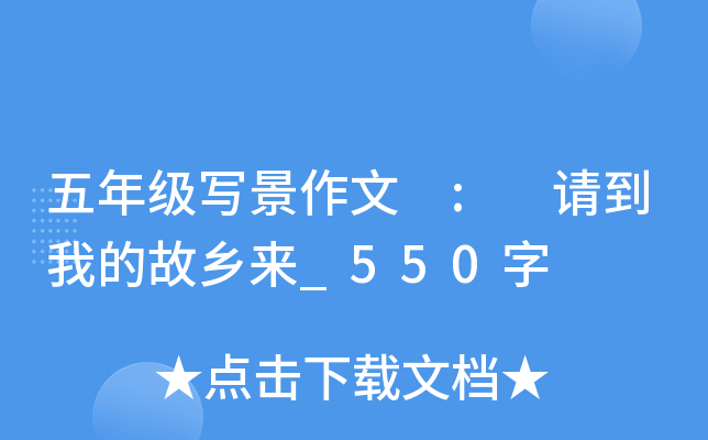 五年级写景作文 : 请到我的故乡来_550字