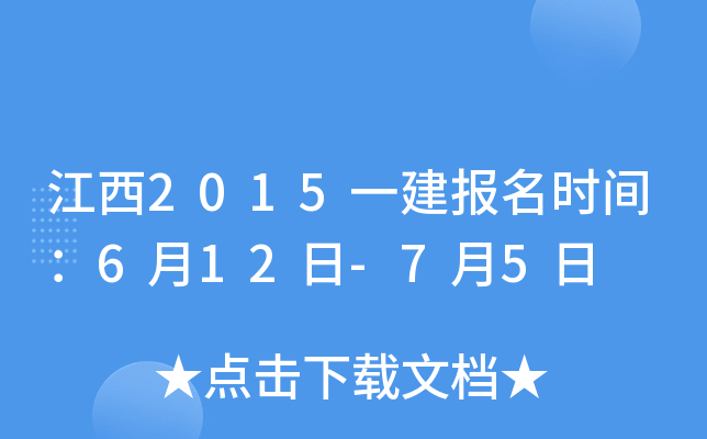 江西2015一建报名时间：6月12日-7月5日