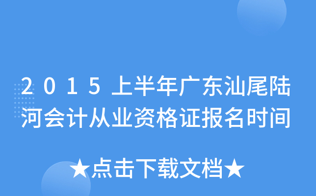 2015�ϰ���㶫��β½�ӻ�ƴ�ҵ�ʸ�֤����ʱ��