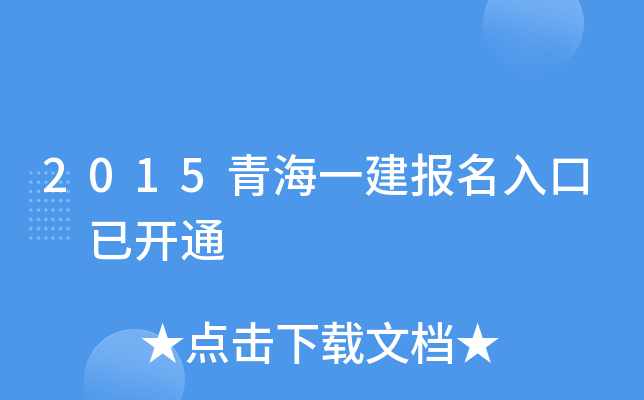 2015青海一建报名入口 已开通
