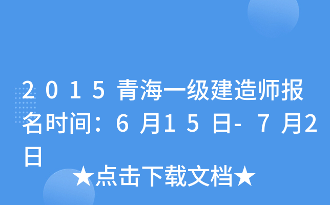 2015青海一级建造师报名时间：6月15日-7月2日