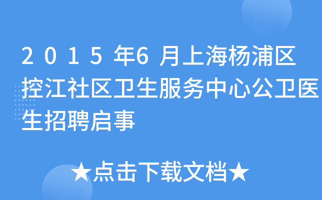 2015年6月上海杨浦区控江社区卫生服务中心公卫医生招聘启事