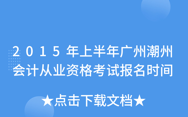 2015年上半年广州潮州会计从业资格考试报名时间