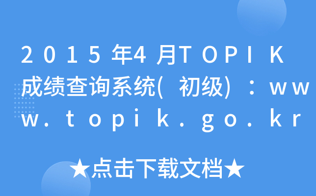 20154TOPIKɿ(j)ԃϵy(tng)((j))www.topik.go.kr