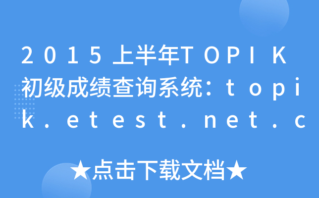 2015ϰTOPIK(j)ɿ(j)ԃϵy(tng)topik.etest.net.cn