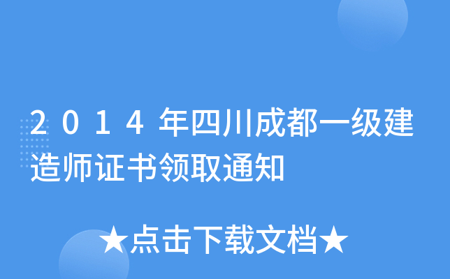 2014年四川成都一级建造师证书领取通知