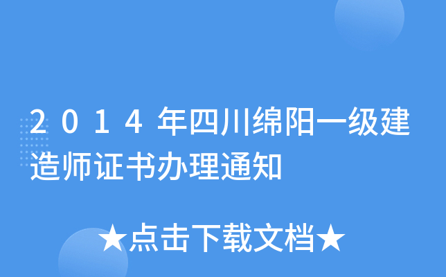 2014年四川绵阳一级建造师证书办理通知