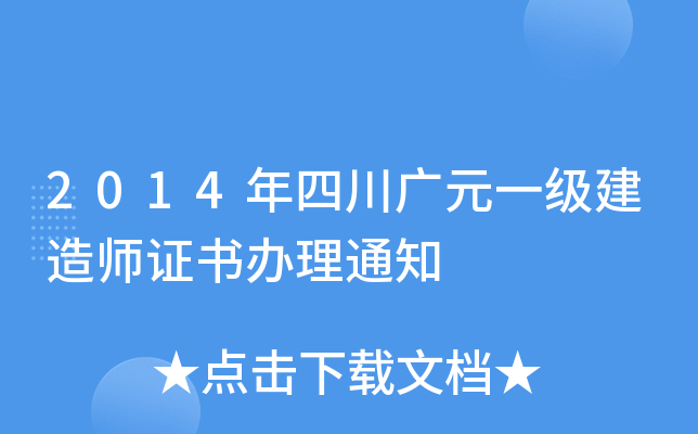 2014ĴVԪһ(j)쎟C(sh)k֪ͨ
