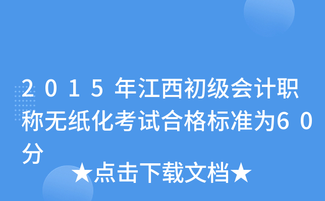 2015꽭(j)(hu)Ӌ(j)Qo(w)ԇϸ(bio)(zhn)60