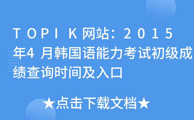 TOPIKW(wng)վ20154n(gu)Z(y)ԇ(j)ɿ(j)ԃr(sh)g