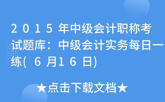 2015м(j)(hu)Ӌ(j)Qԇ}죺м(j)(hu)Ӌ(j)(sh)(w)ÿһ(616)