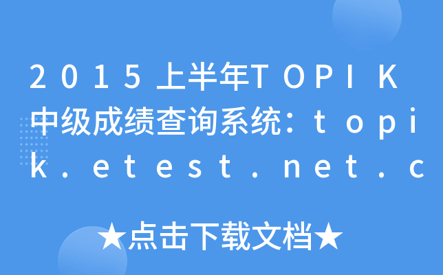 2015ϰTOPIKм(j)ɿ(j)ԃϵy(tng)topik.etest.net.cn
