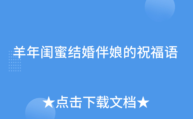 羊年闺蜜结婚伴娘的祝福语