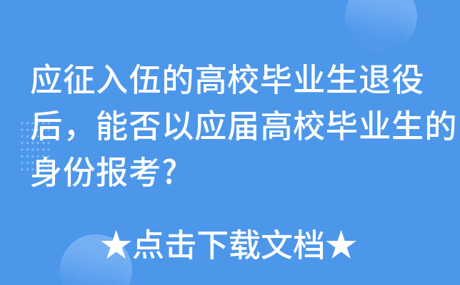 应征入伍的高校毕业生退役后，能否以应届高校毕业生的身份报考?