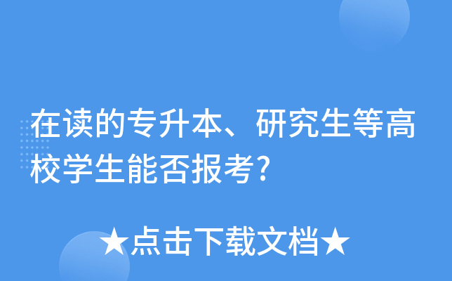 在读的专升本、研究生等高校开云kaiyun(中国)生能否报考?