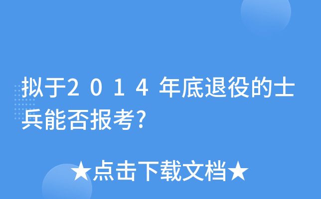 拟于2014年底退役的士兵能否报考?