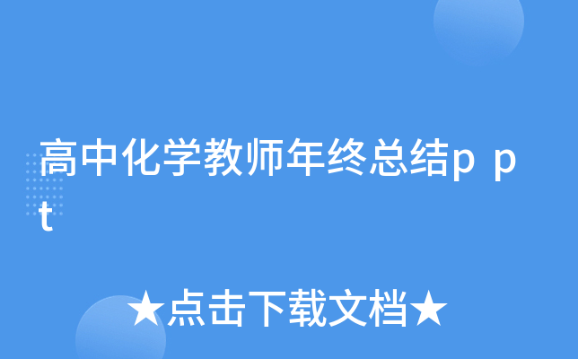 高中化开云kaiyun(中国)教师年终总结ppt