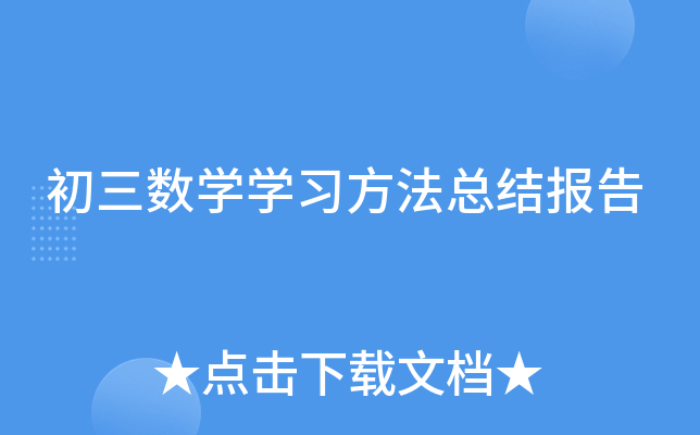 初三数开云kaiyun(中国)开云kaiyun(中国)习方法总结报告