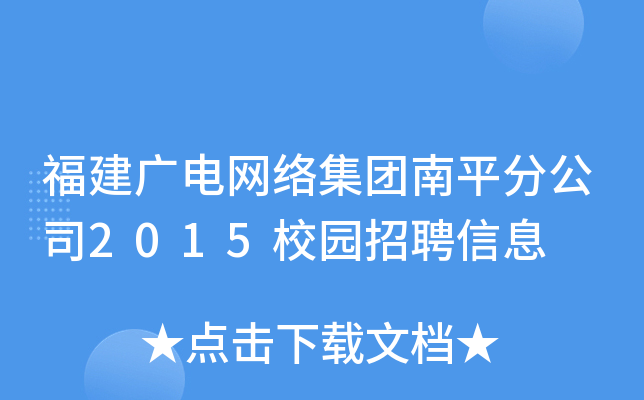 福建广电网络集团南平分公司2015校园招聘信息