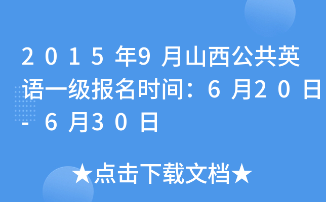 2015年9月山西公共英语一级报名时间：6月20日-6月30日