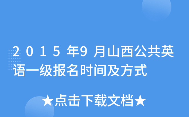 2015年9月山西公共英语一级报名时间及方式