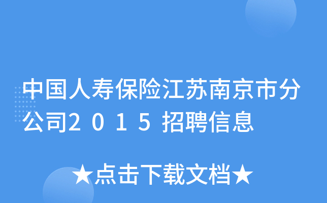中国人寿保险江苏南京市分公司2015招聘信息