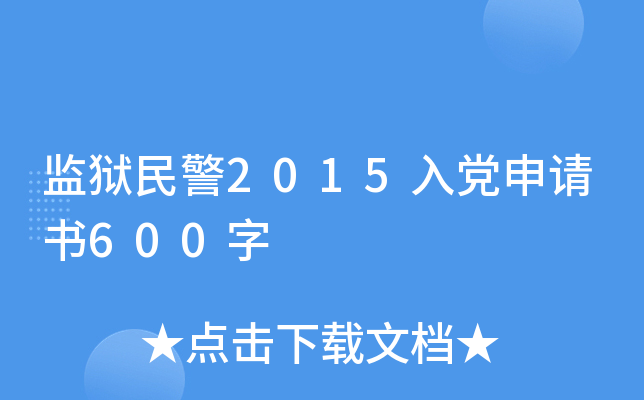 监狱民警2015入党申请书600字