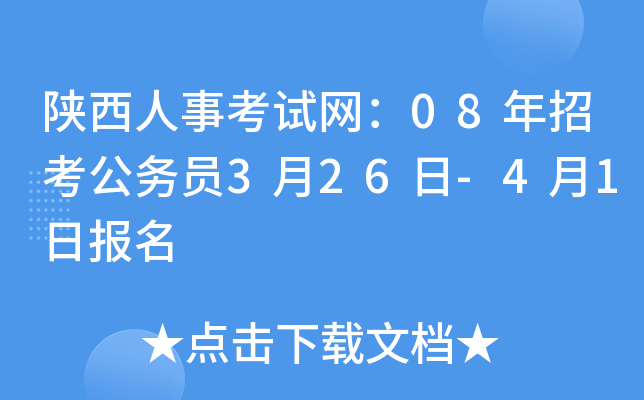陕西人事考试网：08年招考公务员3月26日-4月1日报名
