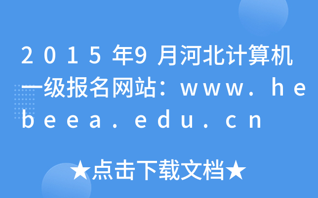 20159ºӱӋ(j)C(j)һ(j)(bo)W(wng)վwww.hebeea.edu.cn