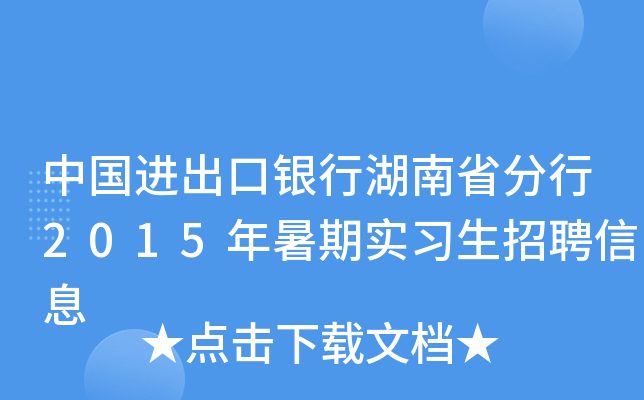 中国进出口银行湖南省分行2015年暑期实习生招聘信息