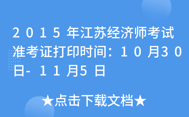2015年江苏经济师考试准考证打印时间：10月30日-11月5日