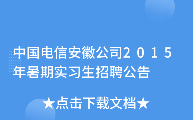 中国电信安徽公司2015年暑期实习生招聘公告