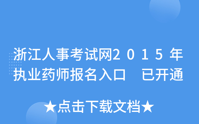 浙江人事考试网2015年执业药师报名入口 已开通