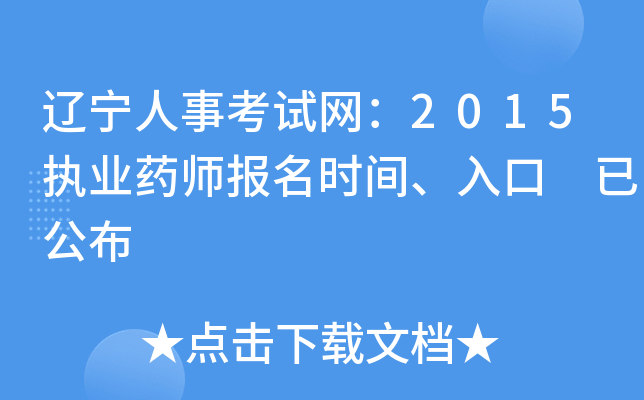 辽宁人事考试网：2015执业药师报名时间、入口 已公布