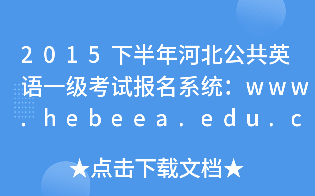 2015下半年河北公共英语一级考试报名系统：www.hebeea.edu.cn