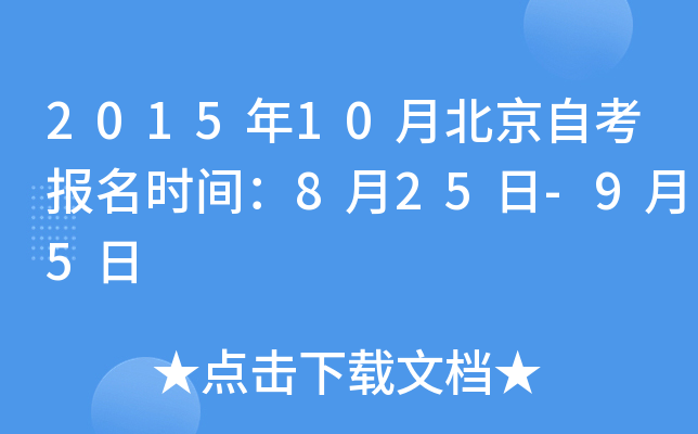 2015年10月北京自考报名时间：8月25日-9月5日