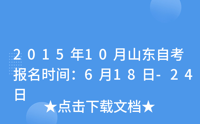 2015年10月山东自考报名时间：6月18日-24日