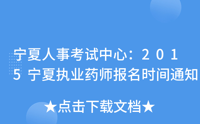宁夏人事考试中心：2015宁夏执业药师报名时间通知