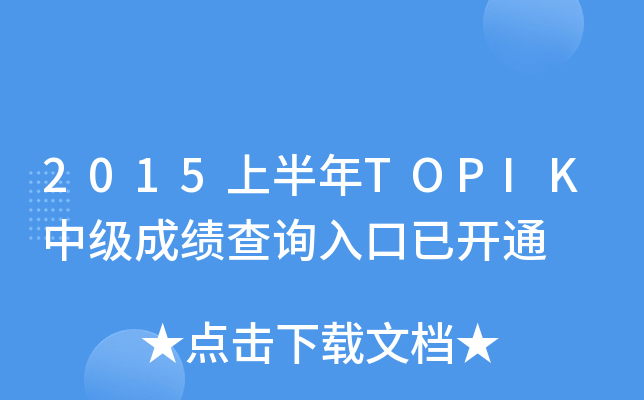 2015ϰTOPIKм(j)ɿ(j)ԃ?ni)_(ki)ͨ