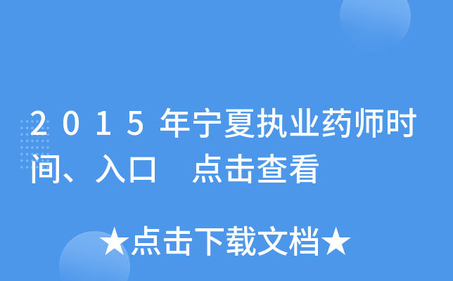 2015年宁夏执业药师时间、入口 点击查看