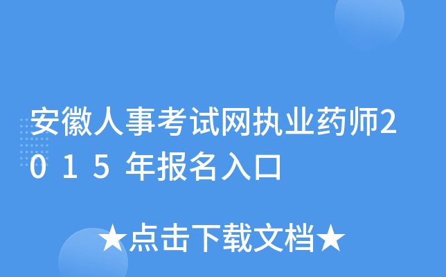安徽人事考试网执业药师2015年报名入口
