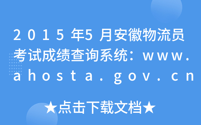2015年5月安徽物流员考试成绩查询系统：www.ahosta.gov.cn:83