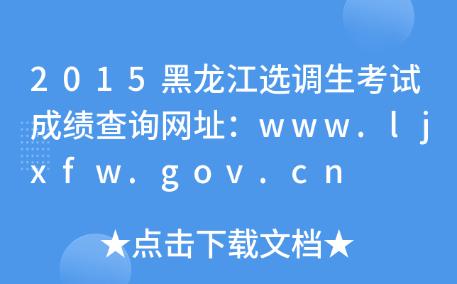 2015黑龙江选调生考试成绩查询网址：www.ljxfw.gov.cn