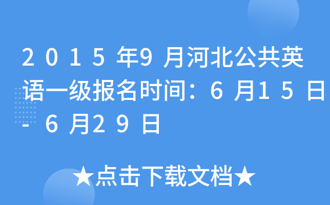 2015年9月河北公共英语一级报名时间：6月15日-6月29日