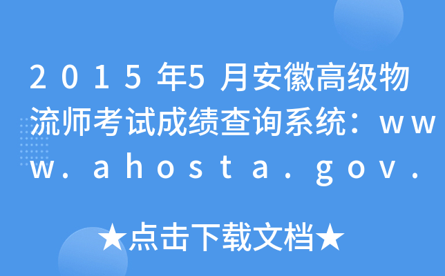 20155°ո߼(j)ԇɿ(j)ԃϵy(tng)www.ahosta.gov.cn:83