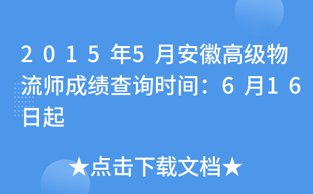 2015年5月安徽高级物流师成绩查询时间：6月16日起