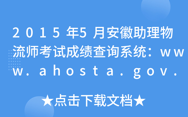 2015年5月安徽助理物流师考试成绩查询系统：www.ahosta.gov.cn:83